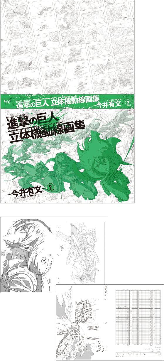 進撃の巨人 立体機動線画集-今井有文-①・②