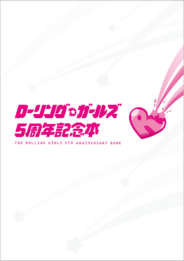 ローリング☆ガールズ　5周年記念本