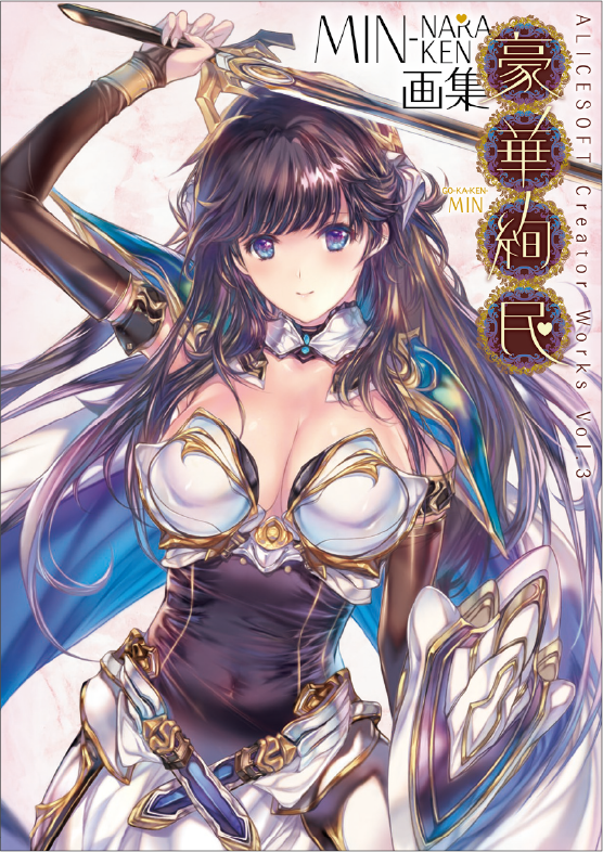 Alicesoft Creator Works vol.3　豪華絢民