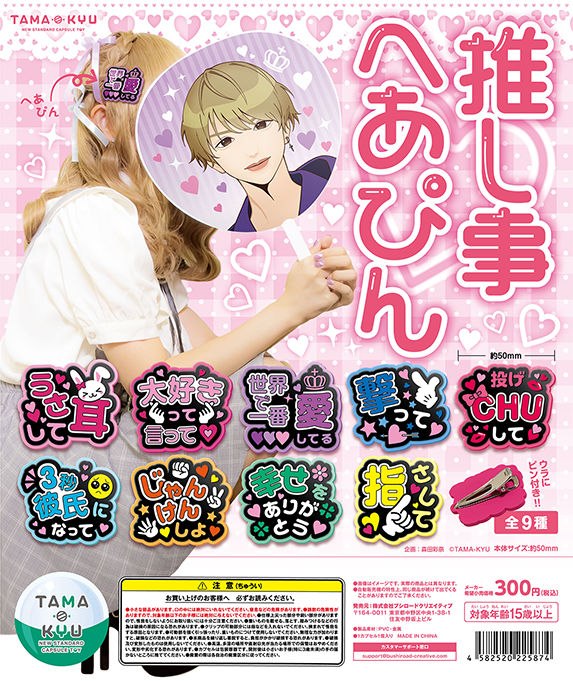 推し事へあぴん